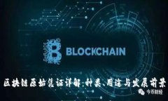 区块链原始凭证详解：种类、用途与发展前景
