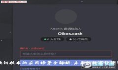 区块链技术的应用场景全解析：未来的数字经济