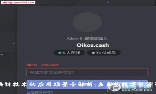 区块链技术的应用场景全解析：未来的数字经济引擎