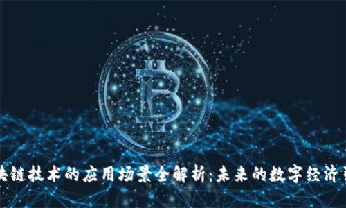 区块链技术的应用场景全解析：未来的数字经济引擎