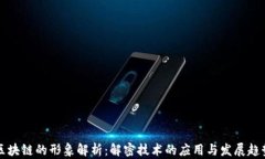 区块链的形象解析：解密技术的应用与发展趋势