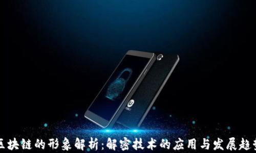 
区块链的形象解析：解密技术的应用与发展趋势