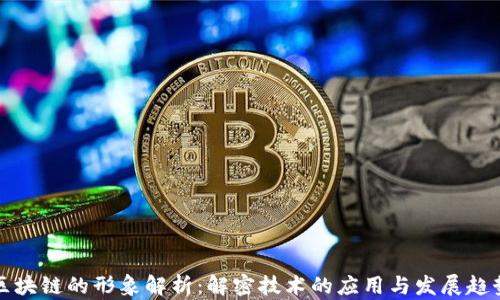 
区块链的形象解析：解密技术的应用与发展趋势