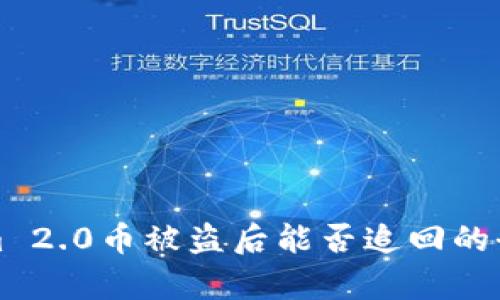 Tokenim 2.0币被盗后能否追回的全面分析