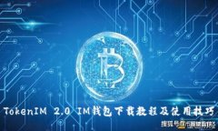 TokenIM 2.0 IM钱包下载教程及使用技巧