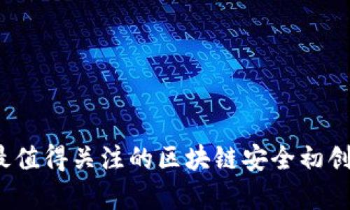 2023年最值得关注的区块链安全初创企业分析
