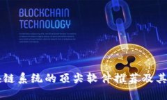 苹果区块链系统的顶尖软件推荐及其应用分析
