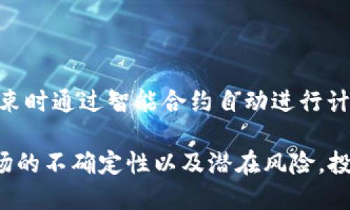   Tokenim2.0 回购质押详解：全方位提升资产价值的创新策略 / 

 guanjianci Tokenim2.0, 回购质押, 数字资产投资 /guanjianci 

在数字资产投资的领域，Tokenim2.0作为一种新兴的创新机制，逐渐引起了投资者的关注。特别是回购质押的概念，正在改变人们对资产管理与增值的传统认知。在这篇文章中，我们将深入探讨Tokenim2.0的回购质押机制，分析其运作原理、优势及潜在的风险，同时将解答一些常见问题，帮助投资者更好地理解这一技术，为其决策提供实质参考。

Tokenim2.0 回购质押的基本概念

Tokenim2.0是基于区块链技术的资产管理平台，回购质押是其其中一个重要的功能模块。简单来说，回购质押模式是指投资者将其持有的Token质押给平台，并获得一定的回报。该模式不仅能帮助平台回购资产，同时也能提高投资者的收益。

质押过程通常包含两个步骤：首先，用户将Token转入质押池；其次，用户将在一定时期内锁定Token以换取利息或其他形式的奖励。整个过程充分保障了资产的安全性，通过智能合约来确保透明和可追溯。

Tokenim2.0 回购质押的运作机制

Tokenim2.0的回购质押机制依赖于区块链技术，其核心在于智能合约的运用。首先，用户在Tokenim2.0平台上选择质押的Token，并按照所需的质押数量和时间进行操作。智能合约会记录所有的质押行为，并在质押期限结束时自动计算用户的收益。

当用户完成质押后，平台通过回购机制逐步进行Token的回购。回购的Token会通过二级市场出售，进而改善平台的流动性。用户除了享受质押的收益外，还能在Token的升值过程中获利。此外，回购的资金可以用于进一步的投资，从而提高Tokenim2.0整体的价值。

Tokenim2.0 回购质押的优势分析

首先，回购质押为投资者提供了保障机制。由于平台会定期回购一部分Token，用户所面临的市场风险得到了有效的降低。这样一来，投资者的资产在长期内也能获得稳定的增值，吸引了更多寻求安全收益的用户。

其次，回购质押培养了一个良好的生态系统。通过质押，用户产生的收益不仅来源于市场的波动，还来源于平台的稳健经营，回购的Token再投入市场后将推动整体的价格上涨，同时吸引更多的新用户参与，从而形成良性循环。

最后，回购机制还能提高Token的流动性。相较于直接的交易或持有，质押和回购的方式能够保持Token的活跃度，进而提升市场对该Token的认可度，从而引导投资者进入该领域。

Tokenim2.0 回购质押的潜在风险

尽管Tokenim2.0的回购质押机制带来了诸多优势，但我们也不能忽视其潜在的风险。首先，市场波动性是一个关键因素。若Token所在行业出现重大危机，可能导致Token的价值迅速下跌，尽管有回购措施，也无法完全抵消潜在损失。

其次，技术风险也是不可忽视的一环。尽管区块链技术提供了一定的安全保障，但智能合约的漏洞或平台本身的安全性问题都可能导致用户资产的损失。因此，用户在进行质押操作时需要格外谨慎，了解平台的技术背景及其安全性。

最后，监管风险同样会影响Tokenim2.0的运作。数位资产领域的法规尚未完善，若未来出现新的监管政策，可能会对平台的回购及质押机制产生直接影响。

常见问题解答

h4问题1：什么是Tokenim2.0的回购质押模式？/h4

Tokenim2.0的回购质押模式是指用户将其持有的Token质押给平台，以换取投资收益。平台通过回购Token来保障用户的资产安全并增加其收益。质押的Token在预定时间内被锁定，用户在此期间不能出售或转让这些资产。

h4问题2：参与Tokenim2.0回购质押需要注意哪些事项？/h4

参与Tokenim2.0的回购质押，用户需要注意以下几个方面：1）选择合适的质押Token，了解其市场前景；2）关注平台的回购机制及相应的收益计算方式；3）审慎评估风险，包括市场波动和技术风险；4）保持对平台动态的关注，及时做出应对措施。

h4问题3：回购质押是否值得长期投资？/h4

回购质押是否值得长期投资取决于多个因素。其中最重要的两个因素是市场环境及平台的运营策略。如果平台能够保持稳定的回购和利润分配，且市场预期积极，长期投资将可能带来良好的收益。然而，在波动较大的市场背景下，投资者需保持警惕，并做好风险管理。

h4问题4：Tokenim2.0如何保障用户的资产安全？/h4

Tokenim2.0通过多种机制保障用户的资产安全。首先，平台利用区块链的不可篡改性与透明性，让所有的交易都可以追踪。其次，智能合约的执行能够最大程度减少人为错误和欺诈行为。此外，平台会定期进行安全审计，以便及时发现并修复潜在的安全漏洞。

h4问题5：参与回购质押如何计算收益？/h4

Tokenim2.0的回购质押收益计算通常是根据质押的Token数量、质押时间和平台的回报率来决定的。用户在质押期间，平台会定期分配收益，并在质押期限结束时通过智能合约自动进行计算和分配。具体的收益政策需参考平台的公告和相关协议。

综上所述，Tokenim2.0的回购质押机制为数字资产投资者提供了一个可行的选择，通过合理管理和适度投资，用户能够实现资产的增值和盈利。然而，由于市场的不确定性以及潜在风险，投资者在参与时仍需谨慎评估，做好相关的风险控制，享受这一创新机制带来的红利。