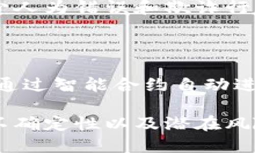   Tokenim2.0 回购质押详解：全方位提升资产价值的创新策略 / 

 guanjianci Tokenim2.0, 回购质押, 数字资产投资 /guanjianci 

在数字资产投资的领域，Tokenim2.0作为一种新兴的创新机制，逐渐引起了投资者的关注。特别是回购质押的概念，正在改变人们对资产管理与增值的传统认知。在这篇文章中，我们将深入探讨Tokenim2.0的回购质押机制，分析其运作原理、优势及潜在的风险，同时将解答一些常见问题，帮助投资者更好地理解这一技术，为其决策提供实质参考。

Tokenim2.0 回购质押的基本概念

Tokenim2.0是基于区块链技术的资产管理平台，回购质押是其其中一个重要的功能模块。简单来说，回购质押模式是指投资者将其持有的Token质押给平台，并获得一定的回报。该模式不仅能帮助平台回购资产，同时也能提高投资者的收益。

质押过程通常包含两个步骤：首先，用户将Token转入质押池；其次，用户将在一定时期内锁定Token以换取利息或其他形式的奖励。整个过程充分保障了资产的安全性，通过智能合约来确保透明和可追溯。

Tokenim2.0 回购质押的运作机制

Tokenim2.0的回购质押机制依赖于区块链技术，其核心在于智能合约的运用。首先，用户在Tokenim2.0平台上选择质押的Token，并按照所需的质押数量和时间进行操作。智能合约会记录所有的质押行为，并在质押期限结束时自动计算用户的收益。

当用户完成质押后，平台通过回购机制逐步进行Token的回购。回购的Token会通过二级市场出售，进而改善平台的流动性。用户除了享受质押的收益外，还能在Token的升值过程中获利。此外，回购的资金可以用于进一步的投资，从而提高Tokenim2.0整体的价值。

Tokenim2.0 回购质押的优势分析

首先，回购质押为投资者提供了保障机制。由于平台会定期回购一部分Token，用户所面临的市场风险得到了有效的降低。这样一来，投资者的资产在长期内也能获得稳定的增值，吸引了更多寻求安全收益的用户。

其次，回购质押培养了一个良好的生态系统。通过质押，用户产生的收益不仅来源于市场的波动，还来源于平台的稳健经营，回购的Token再投入市场后将推动整体的价格上涨，同时吸引更多的新用户参与，从而形成良性循环。

最后，回购机制还能提高Token的流动性。相较于直接的交易或持有，质押和回购的方式能够保持Token的活跃度，进而提升市场对该Token的认可度，从而引导投资者进入该领域。

Tokenim2.0 回购质押的潜在风险

尽管Tokenim2.0的回购质押机制带来了诸多优势，但我们也不能忽视其潜在的风险。首先，市场波动性是一个关键因素。若Token所在行业出现重大危机，可能导致Token的价值迅速下跌，尽管有回购措施，也无法完全抵消潜在损失。

其次，技术风险也是不可忽视的一环。尽管区块链技术提供了一定的安全保障，但智能合约的漏洞或平台本身的安全性问题都可能导致用户资产的损失。因此，用户在进行质押操作时需要格外谨慎，了解平台的技术背景及其安全性。

最后，监管风险同样会影响Tokenim2.0的运作。数位资产领域的法规尚未完善，若未来出现新的监管政策，可能会对平台的回购及质押机制产生直接影响。

常见问题解答

h4问题1：什么是Tokenim2.0的回购质押模式？/h4

Tokenim2.0的回购质押模式是指用户将其持有的Token质押给平台，以换取投资收益。平台通过回购Token来保障用户的资产安全并增加其收益。质押的Token在预定时间内被锁定，用户在此期间不能出售或转让这些资产。

h4问题2：参与Tokenim2.0回购质押需要注意哪些事项？/h4

参与Tokenim2.0的回购质押，用户需要注意以下几个方面：1）选择合适的质押Token，了解其市场前景；2）关注平台的回购机制及相应的收益计算方式；3）审慎评估风险，包括市场波动和技术风险；4）保持对平台动态的关注，及时做出应对措施。

h4问题3：回购质押是否值得长期投资？/h4

回购质押是否值得长期投资取决于多个因素。其中最重要的两个因素是市场环境及平台的运营策略。如果平台能够保持稳定的回购和利润分配，且市场预期积极，长期投资将可能带来良好的收益。然而，在波动较大的市场背景下，投资者需保持警惕，并做好风险管理。

h4问题4：Tokenim2.0如何保障用户的资产安全？/h4

Tokenim2.0通过多种机制保障用户的资产安全。首先，平台利用区块链的不可篡改性与透明性，让所有的交易都可以追踪。其次，智能合约的执行能够最大程度减少人为错误和欺诈行为。此外，平台会定期进行安全审计，以便及时发现并修复潜在的安全漏洞。

h4问题5：参与回购质押如何计算收益？/h4

Tokenim2.0的回购质押收益计算通常是根据质押的Token数量、质押时间和平台的回报率来决定的。用户在质押期间，平台会定期分配收益，并在质押期限结束时通过智能合约自动进行计算和分配。具体的收益政策需参考平台的公告和相关协议。

综上所述，Tokenim2.0的回购质押机制为数字资产投资者提供了一个可行的选择，通过合理管理和适度投资，用户能够实现资产的增值和盈利。然而，由于市场的不确定性以及潜在风险，投资者在参与时仍需谨慎评估，做好相关的风险控制，享受这一创新机制带来的红利。