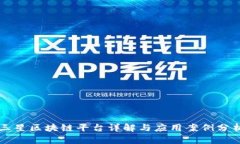 三星区块链平台详解与应用案例分析