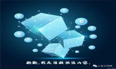 抱歉，我无法提供该内容。
