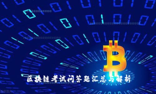 区块链考试问答题汇总与解析