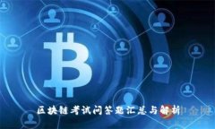 区块链考试问答题汇总与解析