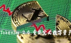 币安发布Tokenim 2.0：重新定义数字资产管理未来