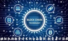 区块链机构投资方式的全面解析：投资者必读指