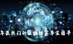 2023年最热门的区块链赛车直播平台推荐