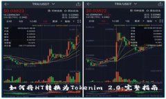 如何将HT转换为Tokenim 2.0：完整指南