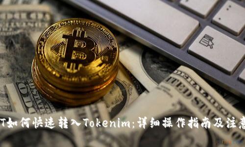  USDT如何快速转入Tokenim：详细操作指南及注意事项