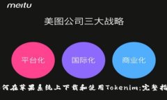 如何在苹果系统上下载和使用Tokenim：完整指南