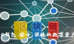 Tokenim20钱包：安全、便捷的数字资产管理工具