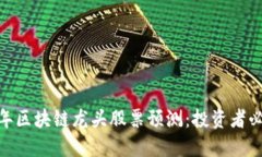   2023年区块链龙头股票预测：投资者必看指南