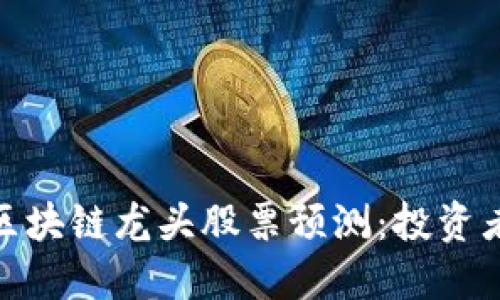   2023年区块链龙头股票预测：投资者必看指南 
