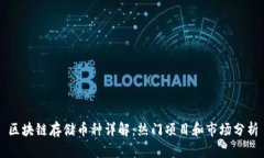区块链存储币种详解：热门项目和市场分析