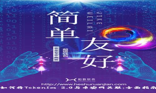 如何将TokenIm 2.0与币安网关联：全面指南