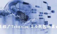 如何高效推广Tokenim 2.0钱包的策略与方法