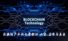 区块链产业的全景探讨：内容、应用与未来