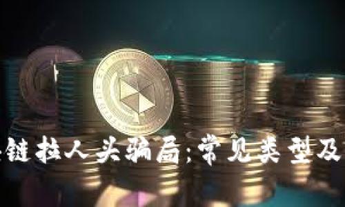 揭秘区块链拉人头骗局：常见类型及防范策略