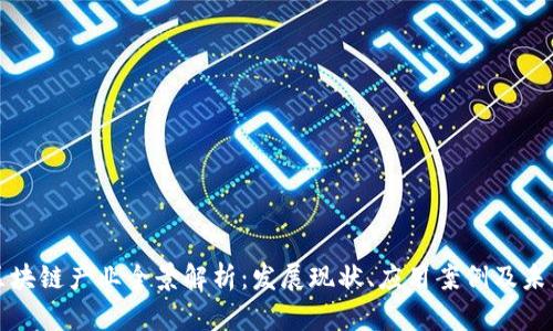 青岛区块链产业全景解析：发展现状、应用案例及未来趋势