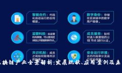 青岛区块链产业全景解析：发展现状、应用案例