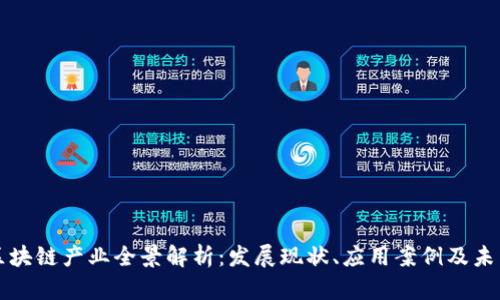 青岛区块链产业全景解析：发展现状、应用案例及未来趋势