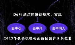 2023年最受欢迎的区块链国产手机推荐