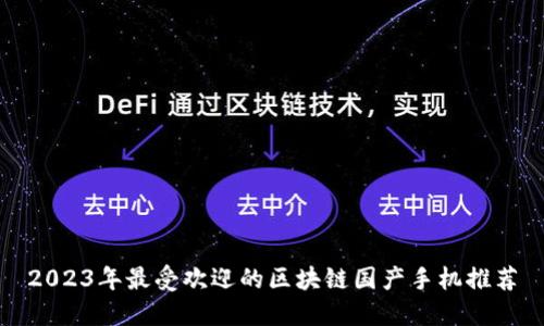 2023年最受欢迎的区块链国产手机推荐
