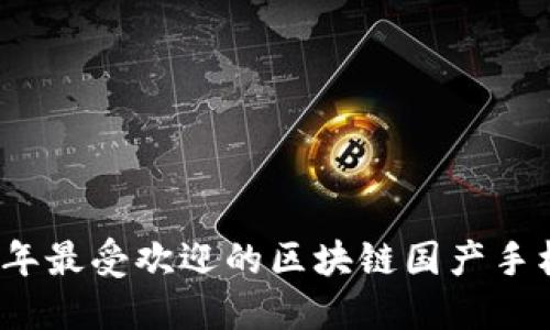 2023年最受欢迎的区块链国产手机推荐