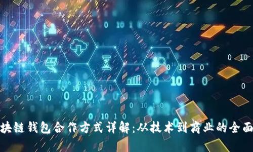 : 区块链钱包合作方式详解：从技术到商业的全面解析