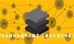 2023年区块链新闻网站推荐：了解行业动态的最佳