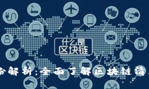 区块链清算股份解析：全面了解区块链清算的概念与应用