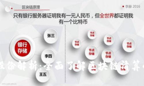 区块链清算股份解析：全面了解区块链清算的概念与应用