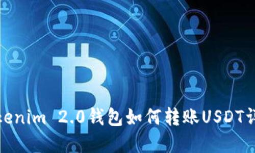 Tokenim 2.0钱包如何转账USDT详解