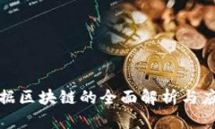 会昌数据区块链的全面解析与应用前景
