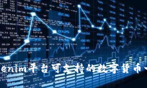 Tokenim平台可支持的数字货币一览