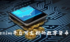 Tokenim平台可支持的数字货币一览