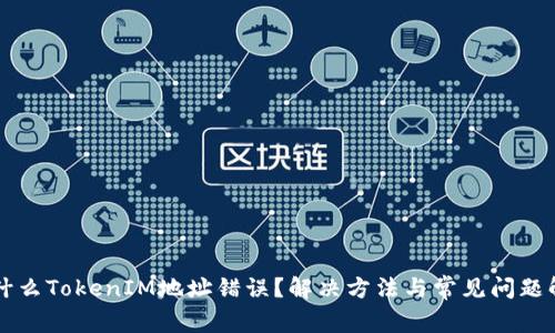 为什么TokenIM地址错误？解决方法与常见问题解析