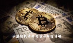 区块链技术的价值与用途详解