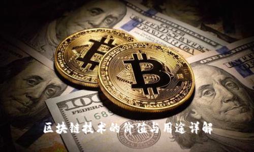 区块链技术的价值与用途详解