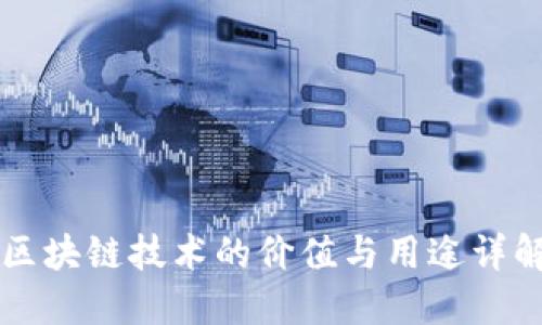 区块链技术的价值与用途详解