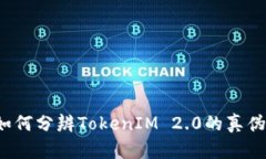 如何分辨TokenIM 2.0的真伪？